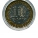 10 рублей, Астраханская область ММД