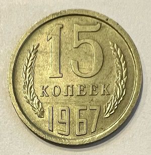 Монета СССР 15 копеек 1967 год.