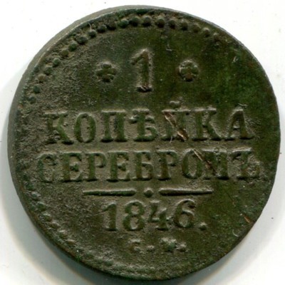 Монета Российская Империя 1 копейка серебром 1846 год. С.М.