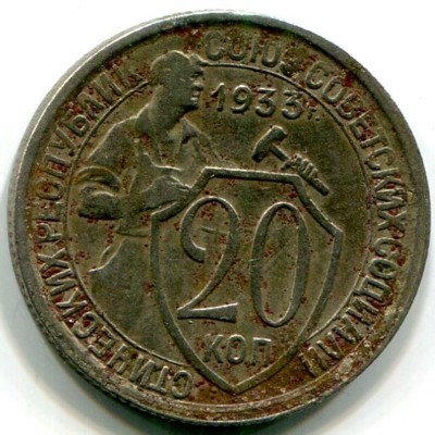 Монета СССР 20 копеек 1933 год. 