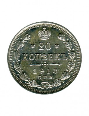Российская Империя, 20 копеек 1913 г. (ВС) Николай II