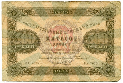 Банкнота РСФСР 500 рублей 1923 год. 