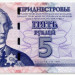 Банкнота Приднестровье 5 рублей 2007 год.