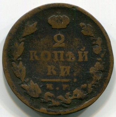 Монета Российская Империя 2 копейки 1825 год. 
