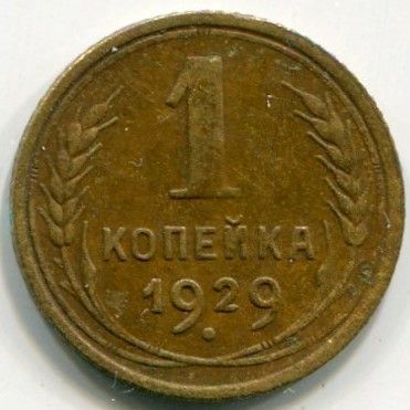 Монета СССР 1 копейка 1929 год.