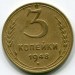 Монета СССР 3 копейки 1948 год.