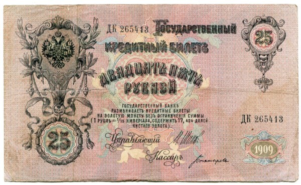 Государственный кредитный билет 25 рублей 1909 год.