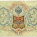 Банкнота Российская Империя 3 рубля 1905 год.