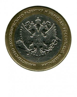 10 рублей, Министерство Экономики 2002 г. СПМД (XF)