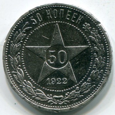 Монета РСФСР 50 копеек 1922 год. ПЛ