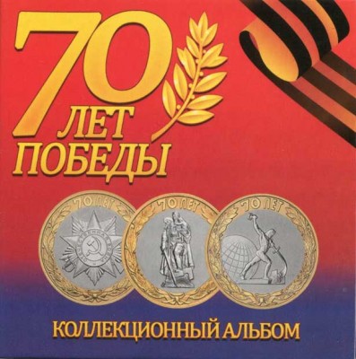 10 рублей 70 лет победы 2015 г. Цветные