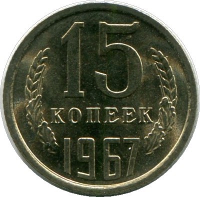 Монета СССР 15 копеек 1967 год.