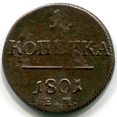 Монета Российская Империя 1801 год. Е.М.
