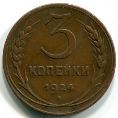 Монета СССР 3 копейки 1924 год.