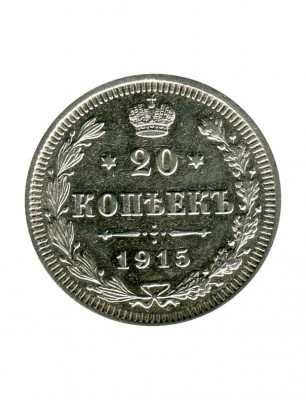 Российская Империя, 20 копеек 1915 г. (ВС) Николай II