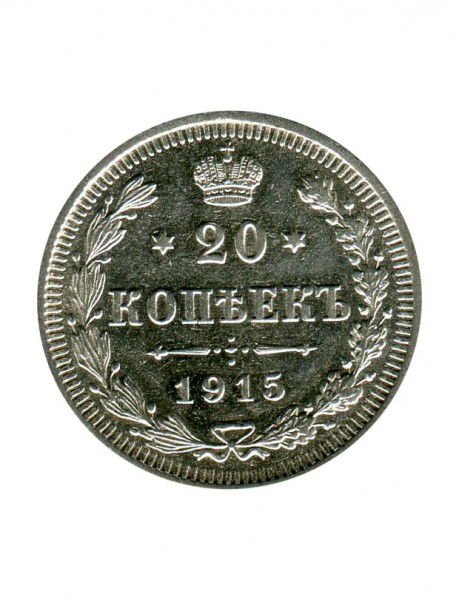 Российская Империя, 20 копеек 1915 г. (ВС) Николай II