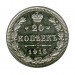 Российская Империя, 20 копеек 1915 г. (ВС) Николай II