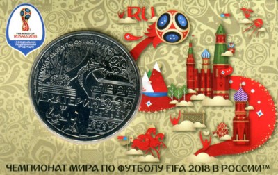 Памятная медаль ЧМ по футболу 2018 город Екатеринбург