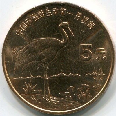 Монета Китай 5 юань 1997 год. Японский журавль.