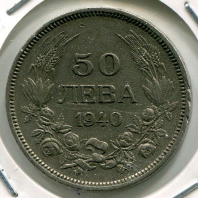 Монета Болгария 50 лева 1940 год.