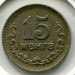 Монета Монголия 15 мунгу 1945 год.
