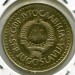 Монета Югославия 5 динаров 1984 год.