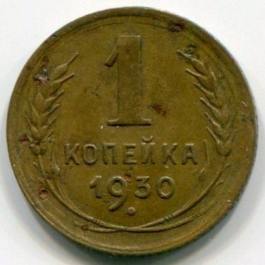 Монета СССР 1 копейка 1930 год.