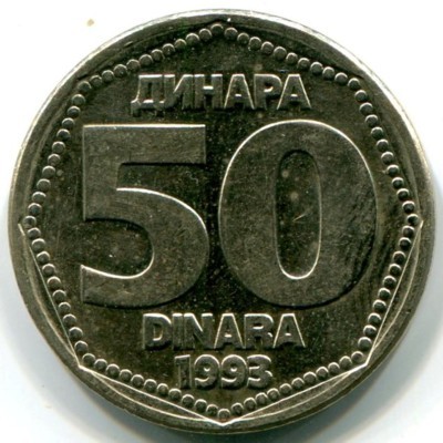 Монета Югославия 50 динаров 1993 год.