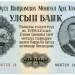 Банкнота Монголия 100 тугриков 1955 год.