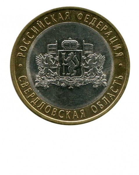 10 рублей, Свердловская область СПМД (XF)
