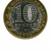 10 рублей, Свердловская область СПМД (XF)