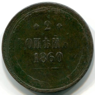 Монета Российская Империя 2 копейки 1860 год. ЕМ
