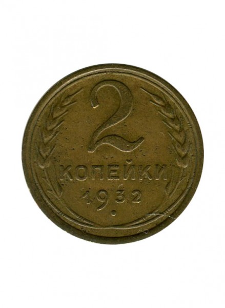 2 копейки 1932 г.