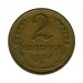 2 копейки 1932 г.