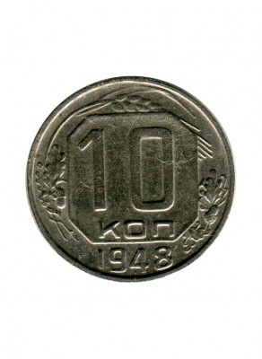 10 копеек 1948 г.