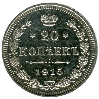 Монета Российская Империя 20 копеек 1915 год. (ВС) Николай II
