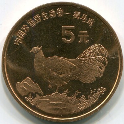 Монета Китай 5 юань 1998 год. Ушастый коричневый фазан.