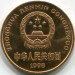 Монета Китай 5 юань 1998 год. Ушастый коричневый фазан.