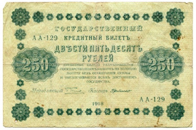 Банкнота РСФСР 250 рублей 1918 год.