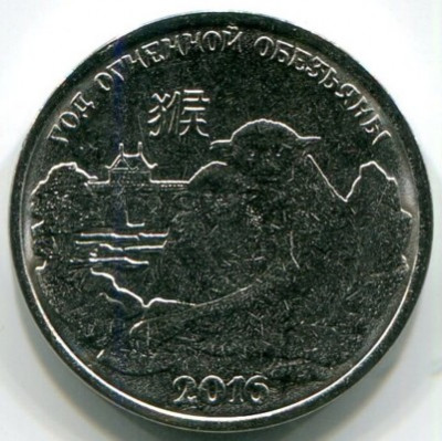 Монета Приднестровье 1 рубль 2015 год. Китайский гороскоп - год обезьяны.