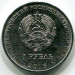 Монета Приднестровье 1 рубль 2015 год. Китайский гороскоп - год обезьяны.