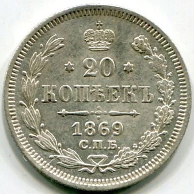 Монета Российская Империя 20 копеек 1869 год. СПБ-НI