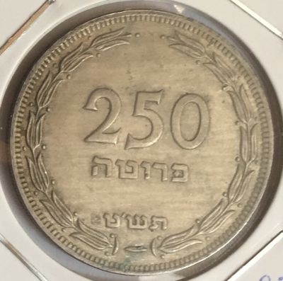Монета Израиль 250 прутов 1949 год