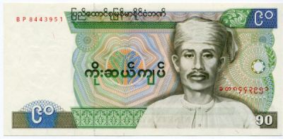 Банкнота Бирма 90 кьят 1987 год. Нет отверстий от степлера.