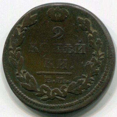 Монета Российская Империя 2 копейки 1813 год. ЕМ-НМ