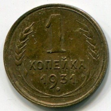 Монета СССР 1 копейка 1931 год.