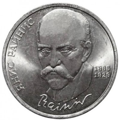 1 рубль, 125 лет со дня рождения Я. Райниса
