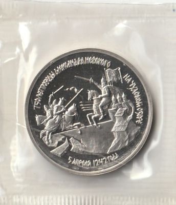 3 рубля 1992 г. 750-летие Победы Александра Невского на Чудском озере Proof 
