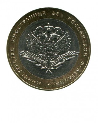 10 рублей, Министерство Иностранных Дел 2002 г. СПМД (XF)