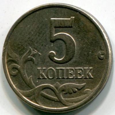 Монета Россия 5 копеек 2003 год. Без обозначения монетного двора.